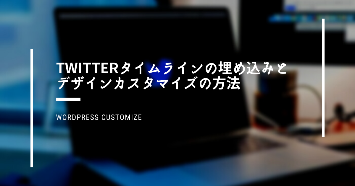 Twitterタイムラインの埋め込みとデザインカスタマイズの方法 Ryo S Note