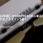 WordPress　おすすめ　プラグイン
