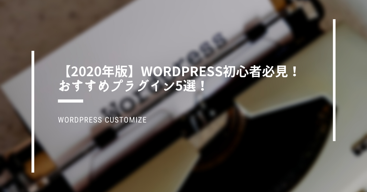 WordPress　おすすめ　プラグイン