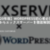 WordPress　エックスサーバー　徹底解説