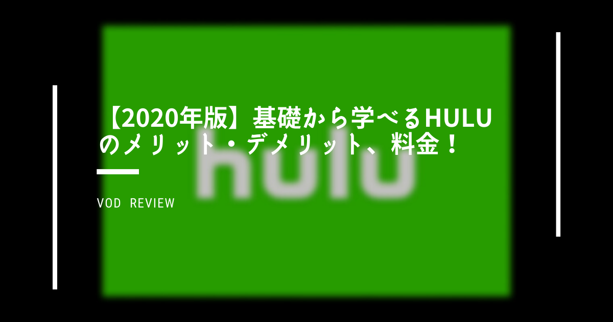Hulu　メリット　デメリット