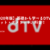 dTV　メリット　デメリット