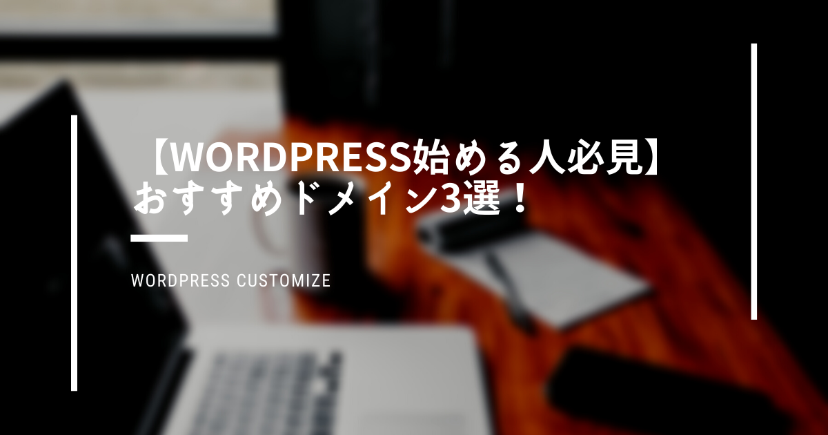 WordPress　おすすめ　ドメイン
