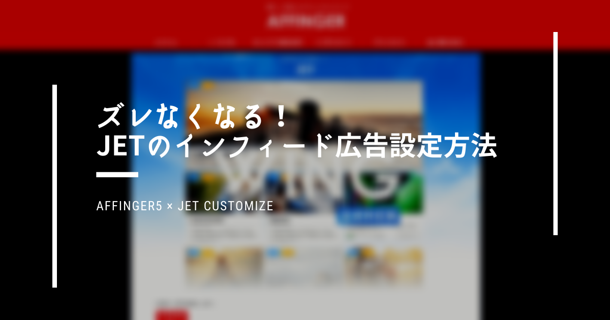 AFFINGER5×JET】 ズレなくなる！JETのインフィード広告設定方法 