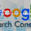 WordPress Googleサーチコンソール