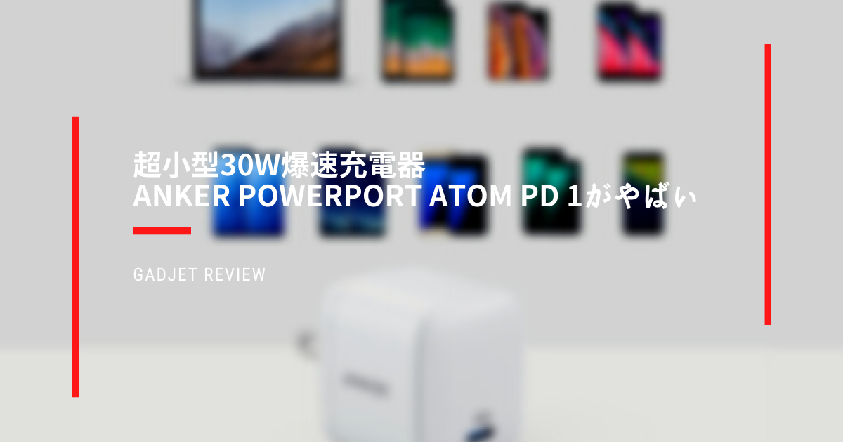 Anker PowerPort Atom PD 1 メリット デメリット