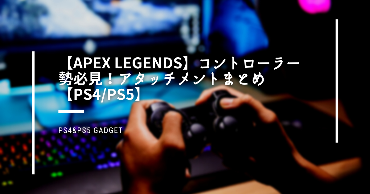 Apex Legends コントローラー勢必見 アタッチメントまとめ Ps4 Ps5 Ryo S Note