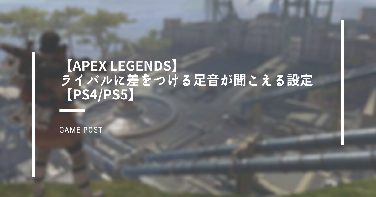 Apex Legends ライバルに差をつける足音が聞こえる設定 Ps4 Ps5 Ryo S Note