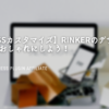 WordPress Rinker デザイン
