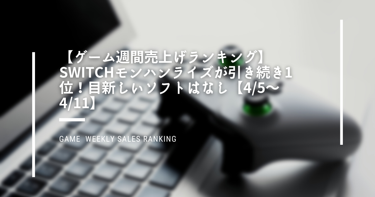 ゲーム週間売上げランキング　Switch　モンハンライズ