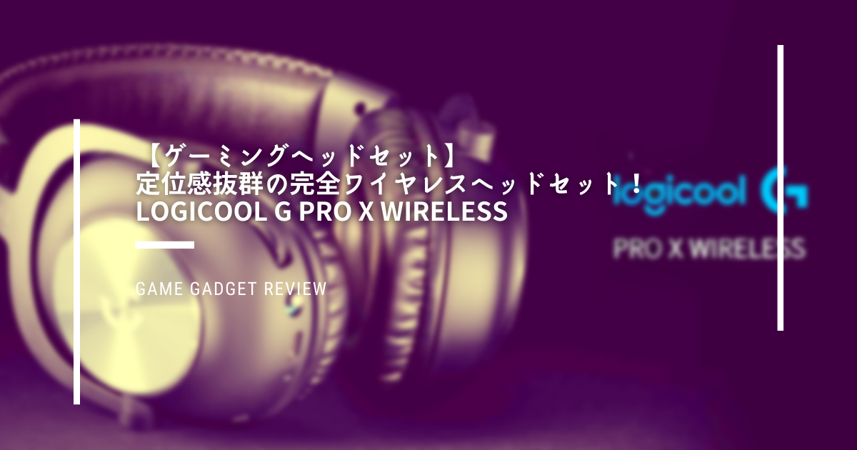 ゲーミングヘッドセット 定位感抜群の完全ワイヤレスヘッドセット Logicool G Pro X Wireless Ryo S Note