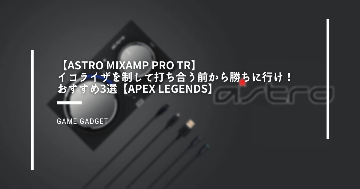 Astro Mixamp Pro Tr イコライザを制して打ち合う前から勝ちに行け おすすめイコライザ設定3選 Apex Legends Ryo S Note