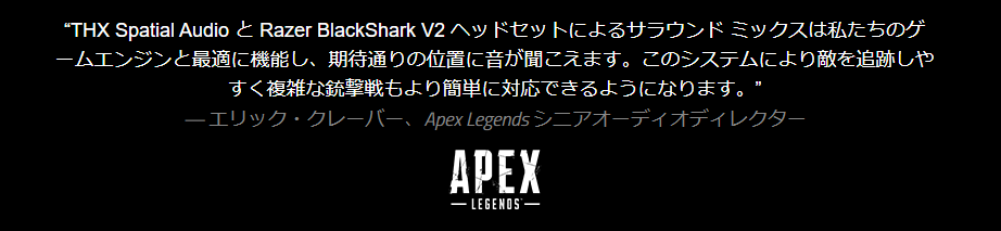 Razer BlackShark V2　Apex Legends シニアオーディオディレクター