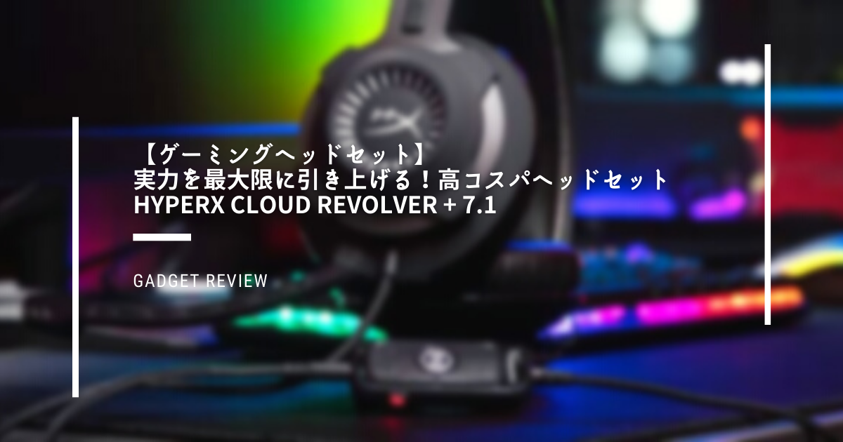 ゲーミングヘッドセット 実力を最大限に引き上げる 高コスパヘッドセットhyperx Cloud Revolver 7 1 Ryo S Note