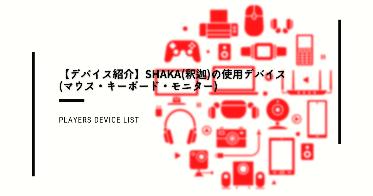 SHAKA 釈迦 使用デバイス