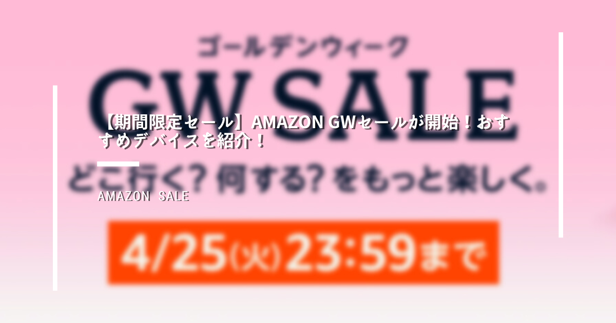 Amazon GW sale ガジェット